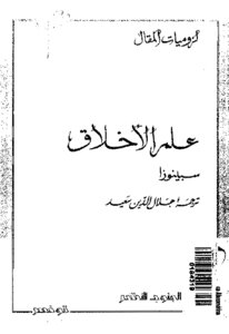 Spinoza's Ethics