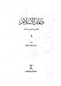 كتاب دعائم الإسلام القاضي النعمان المغربي ت هـ pdf