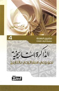 الذاكرة التاريخية نحو وعي إستراتيجي بالتاريخ مشروع النهضة سلسلة أدوات القادة دكتور جاسم سلطان