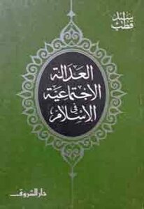 Social Justice In Islam - Writer Sayyid Qutb