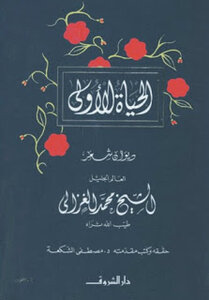 Diwan Of Poetry Of The First Life Of Sheikh Muhammad Al-ghazali