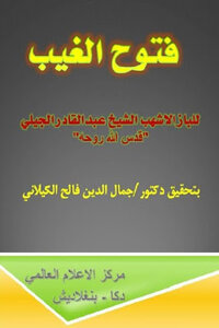 Fotouh Al-ghayb By Al-baz Al-ashhab - Sheikh Abdul Qader Al-jili