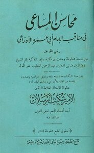 محاسن المساعي في مناقب الإمام أبي عمرو الأوزاعي ط الحلبي