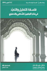The philosophy of reasoning and worship at the thought of the two Imams Shatibi and Dehlawi for Ismail Anagaz