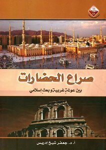 The Clash Of Civilizations Between Western Globalization And Islamic Revival
