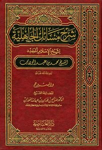 Explanation Of The Issues Of Jahiliyyah By The Renewed Sheikh Of Islam Sheikh Muhammad Bin Abdul Wahhab