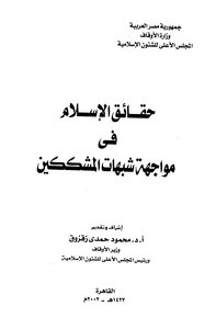 حقائق الإسلام في مواجهة شبهات المشككين