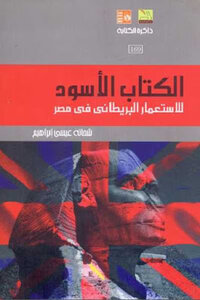 ال الأسود للاستعمار البريطاني في مصر لـ شحاته عيسى إبراهيم