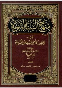 منهاج السنة النبوية في نقض كلام الشيعة القدرية
