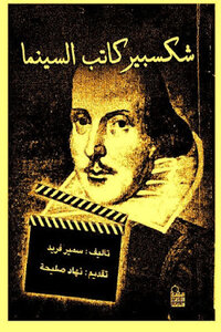Shakespeare - The Cinematographer Of Samir Farid
