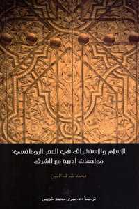 الإسلام والاستشراق في العصر الرومانسي : مواجهات أدبية مع الشرق لـ محمد شرف الدين