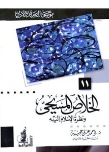 الخلاص المسيحي ونظرة الإسلام إليه