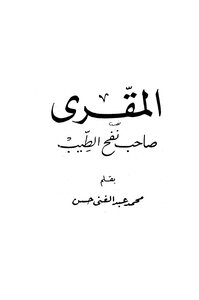 Al-muqri - The Owner Of The Scent Of Goodness