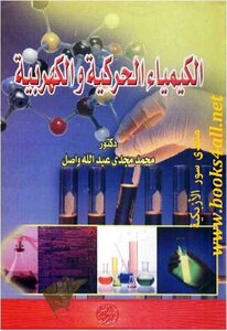 كتاب الكيمياء الحركية والكهربية محمد مجدي عبد الله واصل pdf