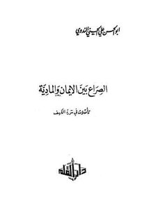 الصراع بين الإيمان والمادية تأملات في سورة الكهف