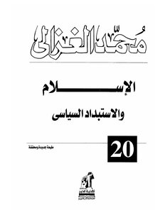 الاسلام والاستبداد السياسي لمحمد الغزالي