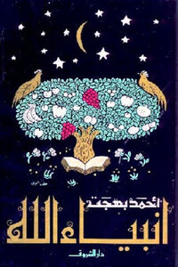 Prophets Of God By Ahmed Bahgat
