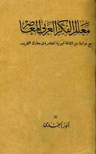 كتاب معالم الفكر العربي المعاصر pdf