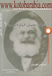 كيف تعمل الماركسية لـ كريس هارمن