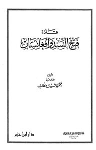 قادة فتح السند وأفغانستان