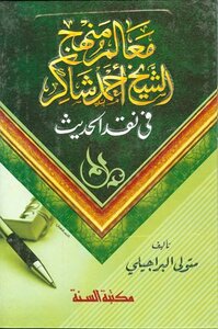 معالم منهج الشيخ أحمد شاكر في نقد الحديث