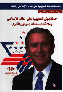 حملة بوش الصليبية على العالم الإسلامي وعلاقتها بمخطط إسرائيل الكبرى لـ يوسف العاصي الطويل