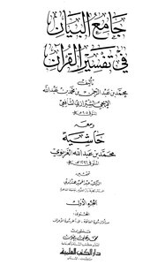 Jami' Al-Bayan In The Interpretation Of The Qur'an