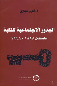 The Social Roots Of The Nakba: Palestine By Dakram Hijazi