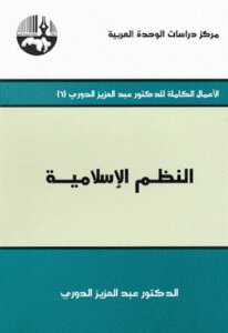 The Islamic Systems Of Dr. Abdul Aziz Al-douri