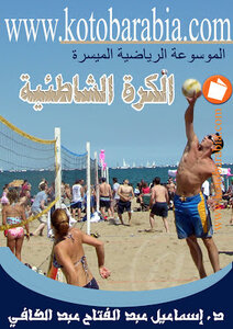 الكرة الشاطئية إسماعيل عبد الفتاح عبد الكافي