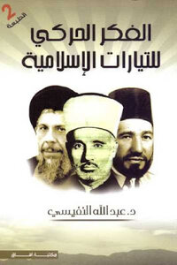 الفكر الحركي للتيارات الإسلامية لـ د عبد الله النفيسي