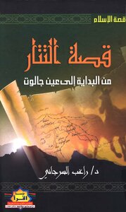 كتاب قصة التتار من البداية إلى عين جالوت pdf Ba9a44d2cc330e7883f2a6cdd96e647a.png