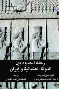 رحلة الحدود بين الدولة العثمانية وإيران لـ خورشيد باشا