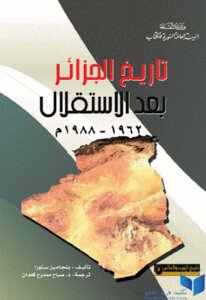 تاريخ الجزائر بعد الإستقلال م لـ بنجامين ستورا
