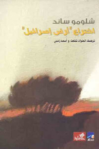 The Invention Of The Land Of Israel By Shlomo Sand