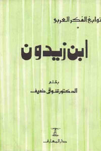 ابن زيدون لـ الدكتور شوقي ضيف