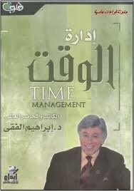 ادارة الوقت