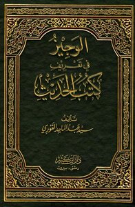 Al-wajeez In The Definition Of Hadith Books
