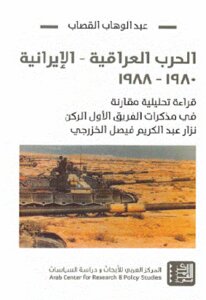 الحرب العراقية الإيرانية لـ عبد الوهاب القصاب