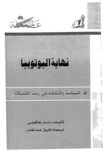نهاية اليوتوبيا السياسة والثقافة في زمن اللامبالاة راسل جاكوبي