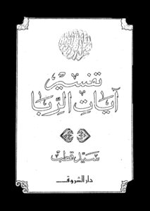 Interpretation of the verses of usury - the writer Sayyid Qutb