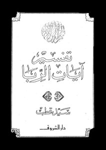 Interpretation Of The Verses Of Usury - The Writer Sayyid Qutb
