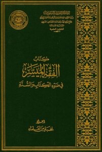 Facilitated Jurisprudence In The Light Of The Qur’an And Sunnah