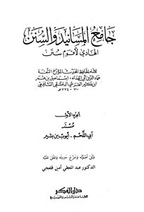 كتاب جامع المسانيد والسنن ت: قلعه جي pdf