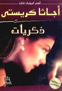 Memories Of Agatha Christie