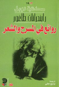 Masterpieces Of Theater And Poetry By Rabindranath Tagore