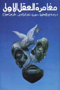 The Mind's First Adventure: A Study In The Myth - Syria - The Land Of Mesopotamia - By Firas Al-sawah