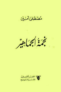 رواية نجمة الجماهير لـ مصطفى أمين