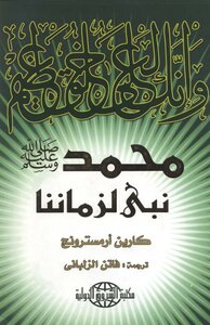 كتاب محمد صلى الله عليه وسلم نبي لزماننا كارين أرمسترونج pdf