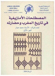 المصطلحات الأمازيغية في تاريخ المغرب وحضارته الجزء الأول إشراف:الأستاذ محمد حمام